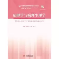 音像病理学与病理生理学(供护理、产等专业使用)徐晓艳,屈斌,王辉