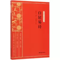 音像白居易诗/新编学生国学丛书责编:金硕|总主编:缪天绶