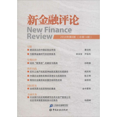 音像新金融评论.2014年.第6期:总4期上海新金融研究院 编