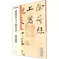 音像褚遂良大字阴符经、倪宽赞徐传坤,杨东胜 编