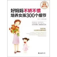 音像好妈妈不娇不惯培养女孩300个细节张晓萍