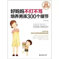 音像好妈妈不打不骂培养男孩300个细节张晓萍