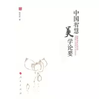 音像中国智慧美学论要郭昭第著