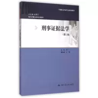 音像刑事据法学(第2版现代刑事法学系列教材)刘广三|主编:赵秉志