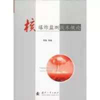 音像核监测技术概论郑毅