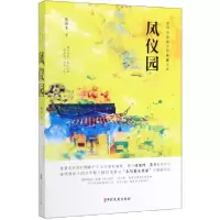 音像凤仪园/民女作小说典藏文库施济美|责编:薛媛媛