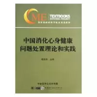 音像中国消化心身健康问题处置理论和实践陈胜良主编