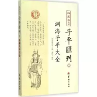 音像四库存目子平汇刊郑同 编撰、整理