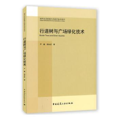 音像行道树与广场绿化技术严巍胡永红