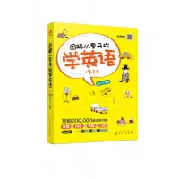 音像图解从零开始学英语(修订本)编者:孟凡飞|责编:马骄//梁郁菲