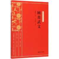 音像顾炎武文/新编学生国学丛书责编:金硕|总主编:缪天绶