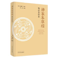 音像《神农本草经》精注易读本(清)孙星衍
