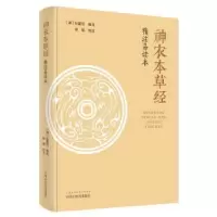 音像《神农本草经》精注易读本(清)孙星衍
