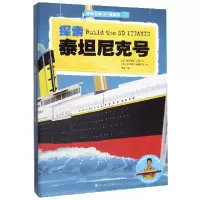 音像探索泰尼号(精)/手制立体3D模型书