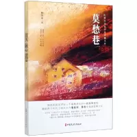 音像莫愁巷/民女作小说典藏文库施济美|责编:薛媛媛