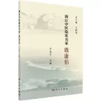 音像浙江中医临床名家——魏康伯牛永宁