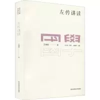音像左传讲读王维堤