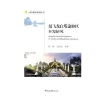音像曼飞龙白塔旅游区开发研究钟晖,吴信值著