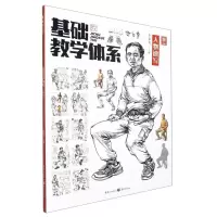 音像基础教学体系. 人物速写李家友 主编