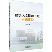 音像医学人文视角下的医德建设张焜