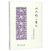 音像以无形入有间(民俗学跨界行脚)岳永逸