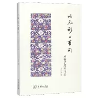 音像以无形入有间(民俗学跨界行脚)岳永逸
