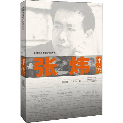 音像张炜评传张期鹏,亓凤珍