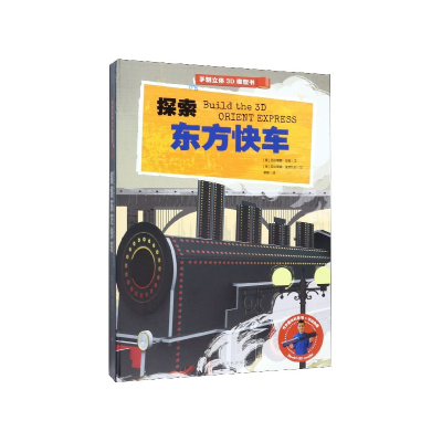 音像探索东方快车(精)/手制立体3D模型书