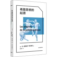 音像希腊思想的起源(法)让-皮埃尔·韦尔南