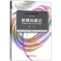 音像新媒体概论周茂君编著