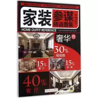 音像家装参谋精选图集 第2季家装参谋精选图集第2季编写组 编