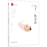 音像八十一枚金币/跨度小说文库王智君|责编:牟国煜