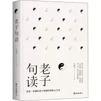 音像老子句读左克厚