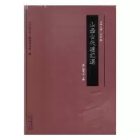 音像山西古代游记选(精)/山西文华张仁健,《山西文华》编纂委员会
