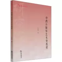 音像中西方钢琴艺术史教程王诗莹