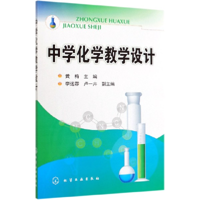 音像中学化学教学设计编者:黄梅|责编:曾照华