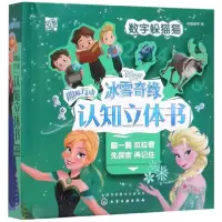 音像冰雪奇缘趣味互动认知立体书:数字躲猫猫派糖童书
