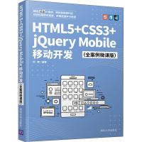 音像HTML5+CSS3+jery Mobile移动开发(全案例微课版)刘辉 编