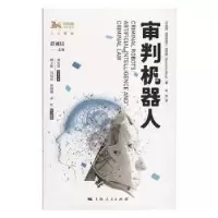 音像审判机器人[以]加布里埃尔·哈列维,彭诚信