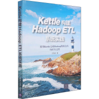 音像Kettle构建Hadoop ETL系统实践王雪迎
