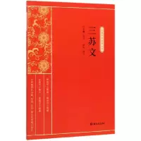 音像三苏文/新编学生国学丛书责编:金硕|总主编:缪天绶