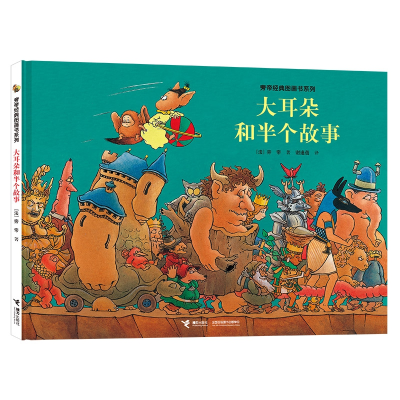 音像大耳朵和半个故事[法]旁帝著