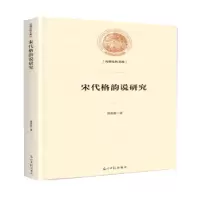 音像宋代格韵说研究傅新营