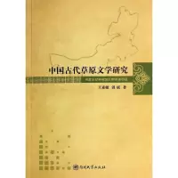 音像中国古代草原文学研究王素敏//温斌