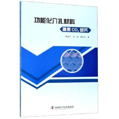 音像功能化介孔材料捕集CO2研究周凌云