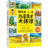 音像路正先儿童美术大师课 彩绘棒,这样画很凡·高路正先 编