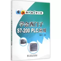 音像学会西门子S7-200PLC应用曹振宇 主编