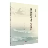 音像浙江中医临床名家——马莲湘王艳