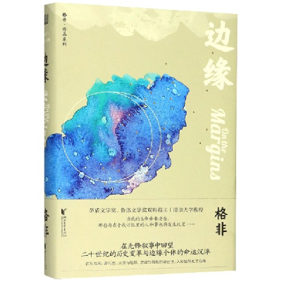 音像边缘(精)/格非作品系列格非|责编:李灿