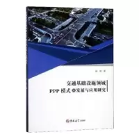 音像交通基础设施领域PPP模式的发展与应用研究赵伟著